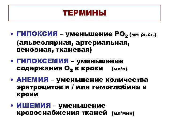 ТЕРМИНЫ • ГИПОКСИЯ – уменьшение РО 2 (мм рт. ст. ) (альвеолярная, артериальная, венозная,