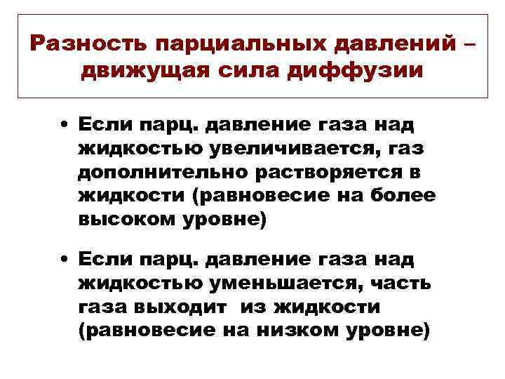 Разность парциальных давлений – движущая сила диффузии • Если парц. давление газа над жидкостью