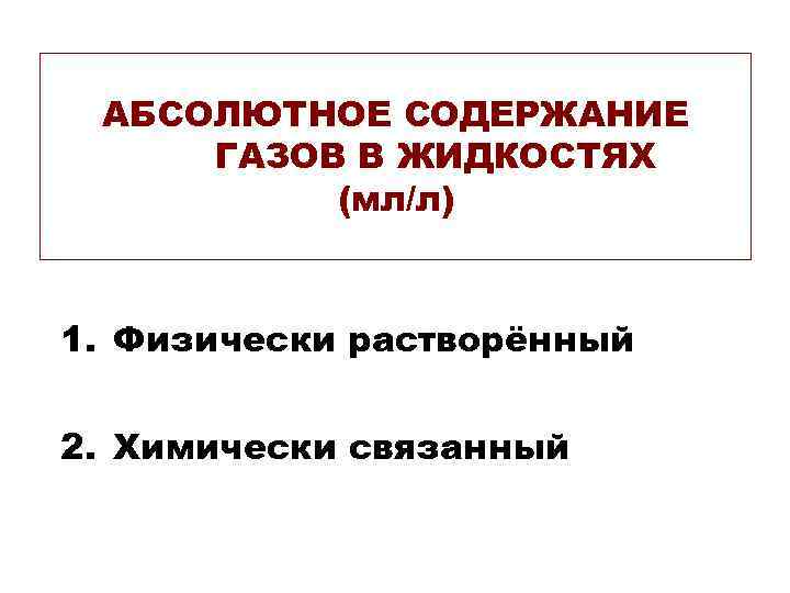 АБСОЛЮТНОЕ СОДЕРЖАНИЕ ГАЗОВ В ЖИДКОСТЯХ (мл/л) 1. Физически растворённый 2. Химически связанный 