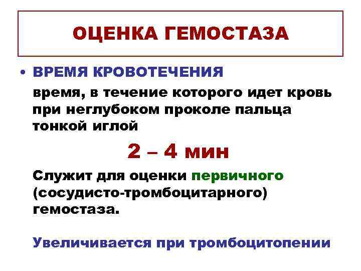 ОЦЕНКА ГЕМОСТАЗА • ВРЕМЯ КРОВОТЕЧЕНИЯ время, в течение которого идет кровь при неглубоком проколе