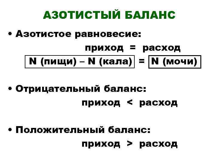  АЗОТИСТЫЙ БАЛАНС • Азотистое равновесие: приход = расход N (пищи) – N (кала)