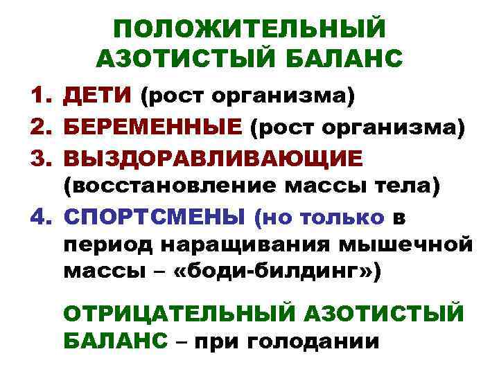  ПОЛОЖИТЕЛЬНЫЙ АЗОТИСТЫЙ БАЛАНС 1. ДЕТИ (рост организма) 2. БЕРЕМЕННЫЕ (рост организма) 3. ВЫЗДОРАВЛИВАЮЩИЕ