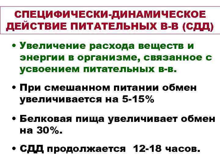  СПЕЦИФИЧЕСКИ-ДИНАМИЧЕСКОЕ ДЕЙСТВИЕ ПИТАТЕЛЬНЫХ В-В (СДД) • Увеличение расхода веществ и энергии в организме,