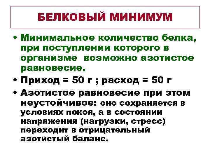  БЕЛКОВЫЙ МИНИМУМ • Минимальное количество белка, при поступлении которого в организме возможно азотистое