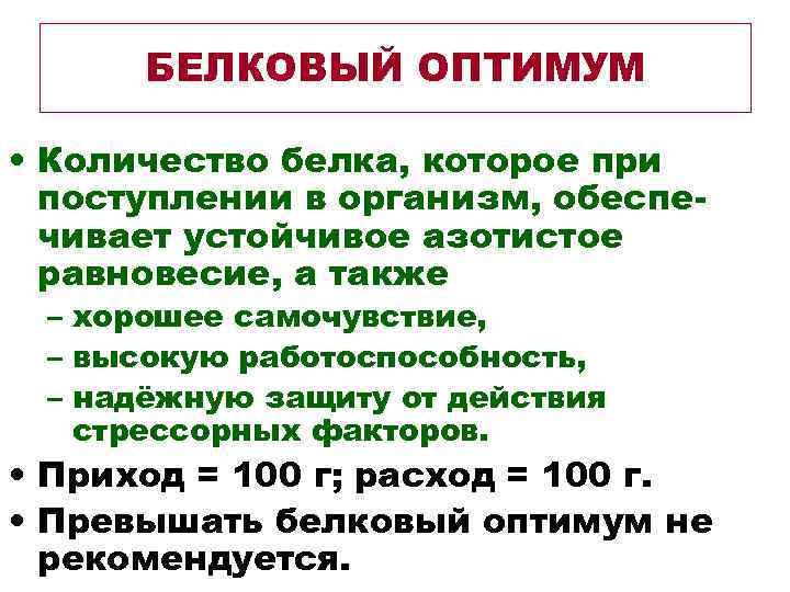  БЕЛКОВЫЙ ОПТИМУМ • Количество белка, которое при поступлении в организм, обеспе- чивает устойчивое