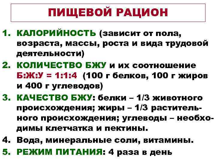  ПИЩЕВОЙ РАЦИОН 1. КАЛОРИЙНОСТЬ (зависит от пола, возраста, массы, роста и вида трудовой