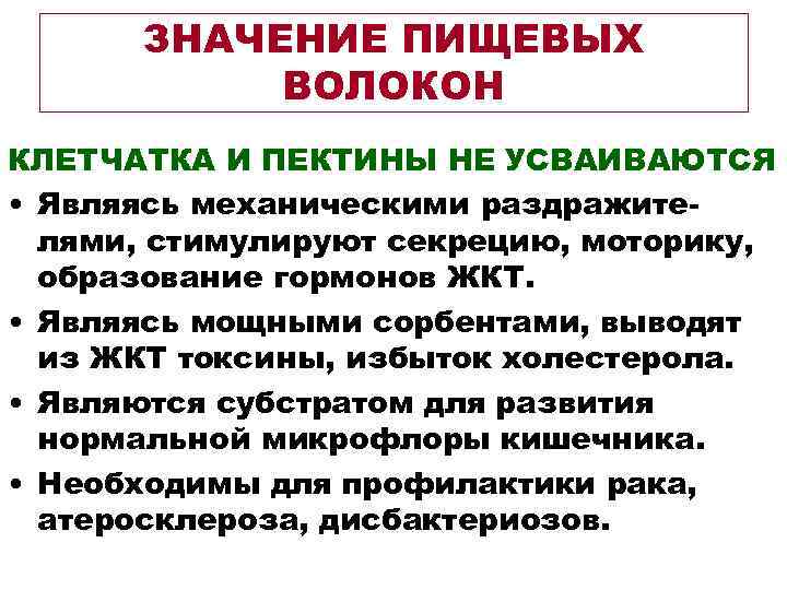  ЗНАЧЕНИЕ ПИЩЕВЫХ ВОЛОКОН КЛЕТЧАТКА И ПЕКТИНЫ НЕ УСВАИВАЮТСЯ • Являясь механическими раздражите- лями,