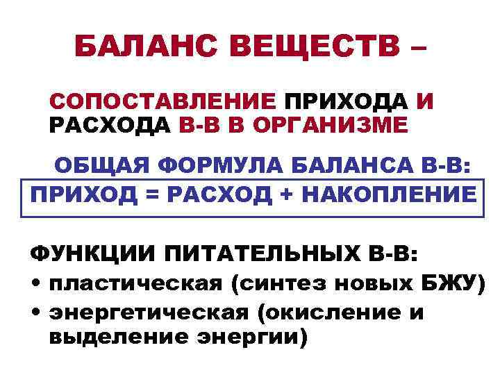  БАЛАНС ВЕЩЕСТВ – СОПОСТАВЛЕНИЕ ПРИХОДА И РАСХОДА В-В В ОРГАНИЗМЕ ОБЩАЯ ФОРМУЛА БАЛАНСА