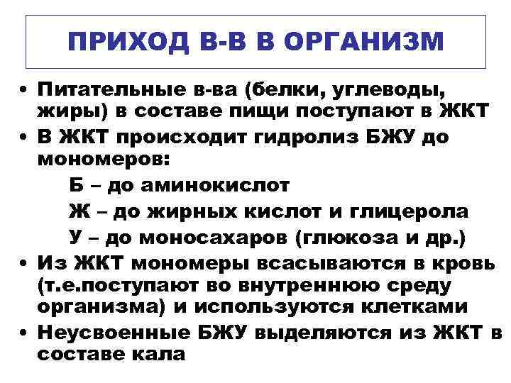  ПРИХОД В-В В ОРГАНИЗМ • Питательные в-ва (белки, углеводы, жиры) в составе пищи