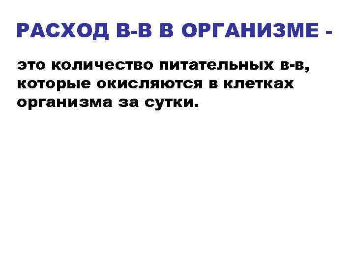 РАСХОД В-В В ОРГАНИЗМЕ - это количество питательных в-в, которые окисляются в клетках организма