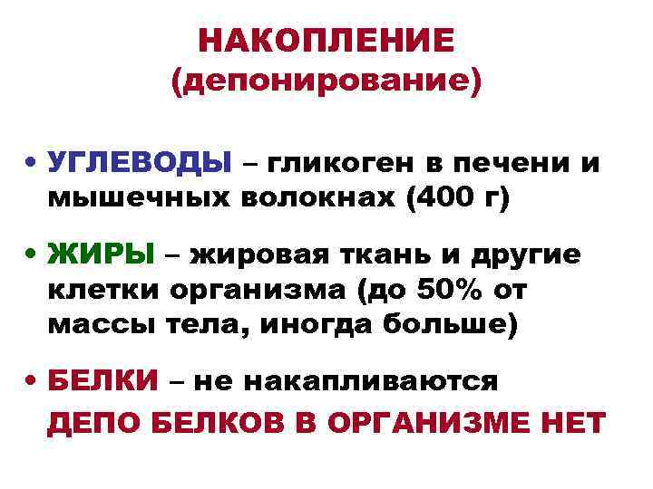  НАКОПЛЕНИЕ (депонирование) • УГЛЕВОДЫ – гликоген в печени и мышечных волокнах (400 г)