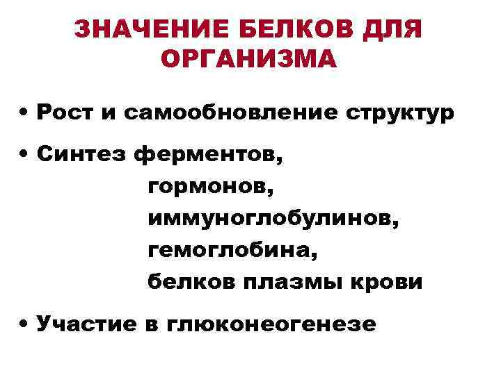  ЗНАЧЕНИЕ БЕЛКОВ ДЛЯ ОРГАНИЗМА • Рост и самообновление структур • Синтез ферментов, гормонов,