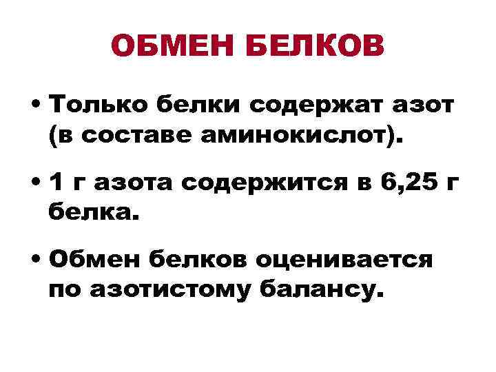  ОБМЕН БЕЛКОВ • Только белки содержат азот (в составе аминокислот). • 1 г