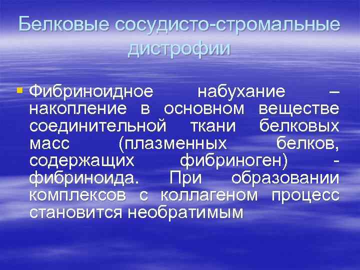 Белковые сосудисто-стромальные дистрофии § Фибриноидное набухание – накопление в основном веществе соединительной ткани белковых