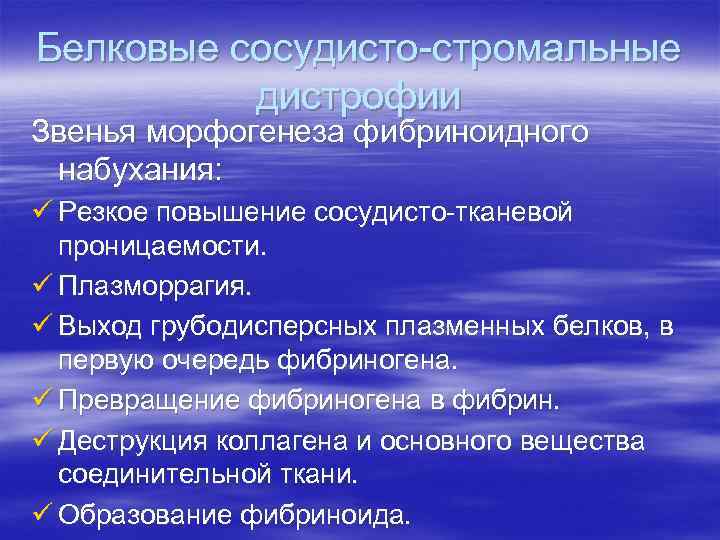 Белковые сосудисто-стромальные дистрофии Звенья морфогенеза фибриноидного набухания: ü Резкое повышение сосудисто-тканевой проницаемости. ü Плазморрагия.