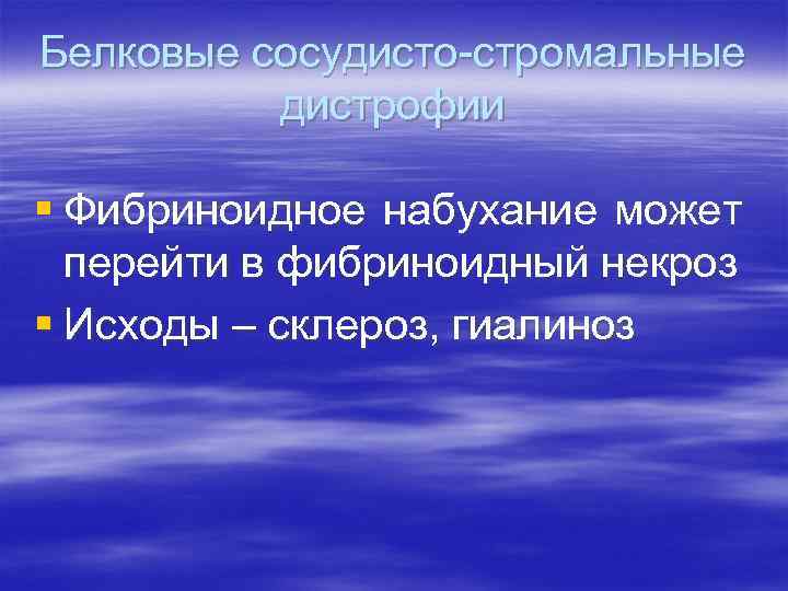 Белковые сосудисто-стромальные дистрофии § Фибриноидное набухание может перейти в фибриноидный некроз § Исходы –