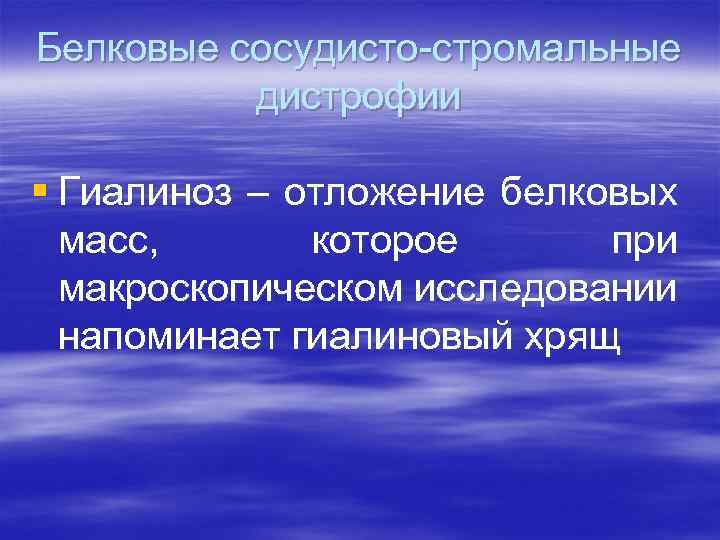 Белковые сосудисто-стромальные дистрофии § Гиалиноз – отложение белковых масс, которое при макроскопическом исследовании напоминает