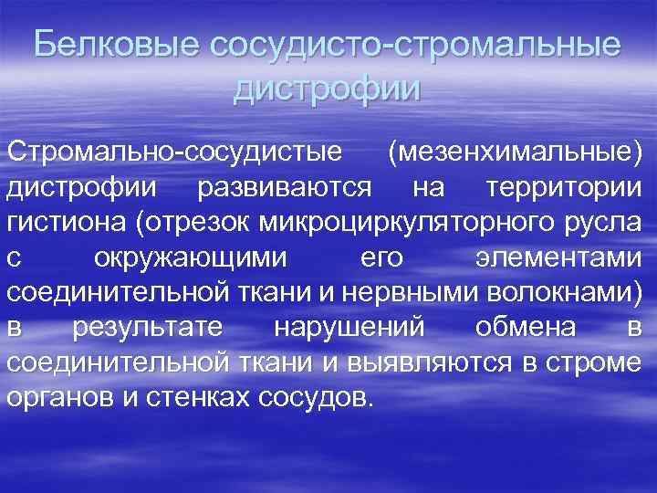 Белковые сосудисто-стромальные дистрофии Стромально-сосудистые (мезенхимальные) дистрофии развиваются на территории гистиона (отрезок микроциркуляторного русла с