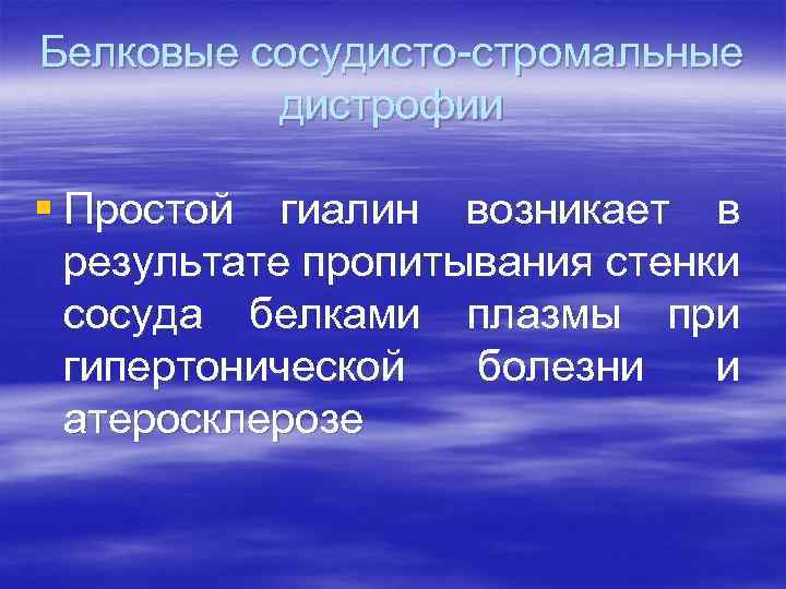 Белковые сосудисто-стромальные дистрофии § Простой гиалин возникает в результате пропитывания стенки сосуда белками плазмы