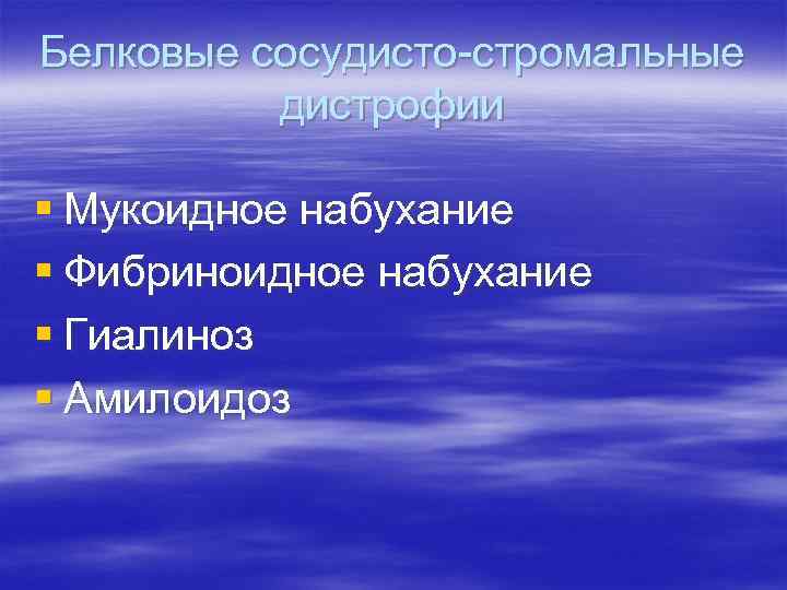 Белковые сосудисто-стромальные дистрофии § Мукоидное набухание § Фибриноидное набухание § Гиалиноз § Амилоидоз 