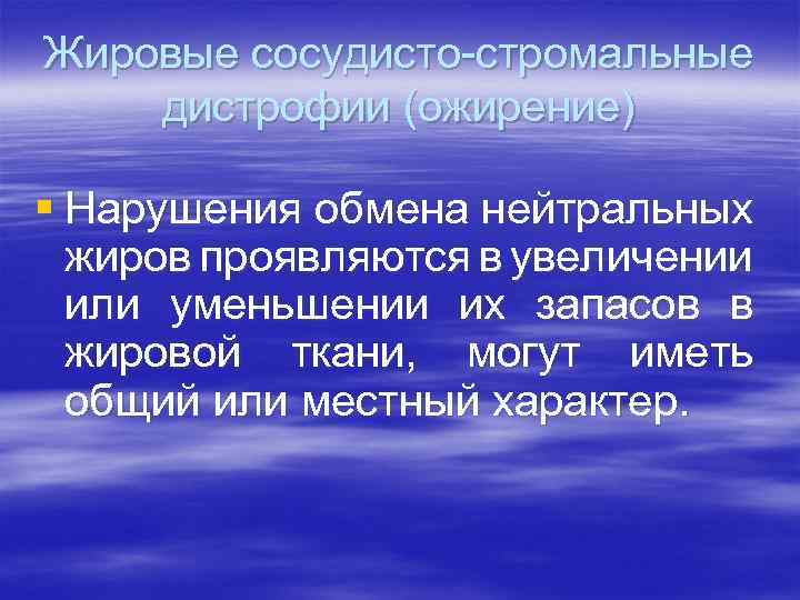 Жировые сосудисто-стромальные дистрофии (ожирение) § Нарушения обмена нейтральных жиров проявляются в увеличении или уменьшении