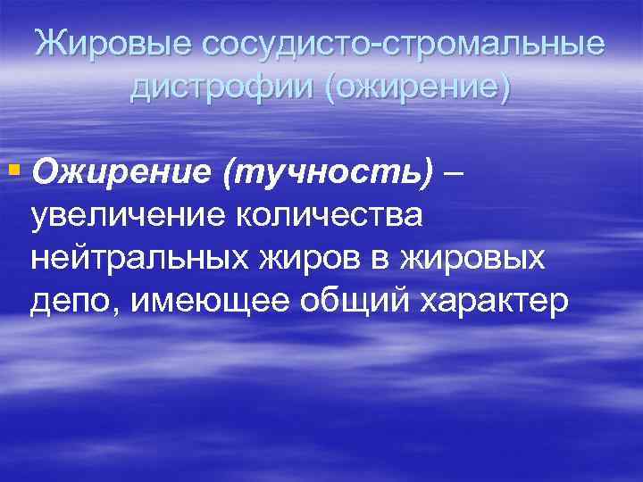 Жировые сосудисто-стромальные дистрофии (ожирение) § Ожирение (тучность) – увеличение количества нейтральных жиров в жировых