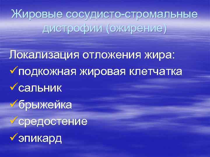 Жировые сосудисто-стромальные дистрофии (ожирение) Локализация отложения жира: üподкожная жировая клетчатка üсальник üбрыжейка üсредостение üэпикард