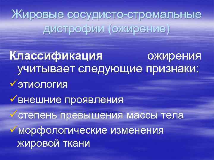 Жировые сосудисто-стромальные дистрофии (ожирение) Классификация ожирения учитывает следующие признаки: üэтиология üвнешние проявления üстепень превышения