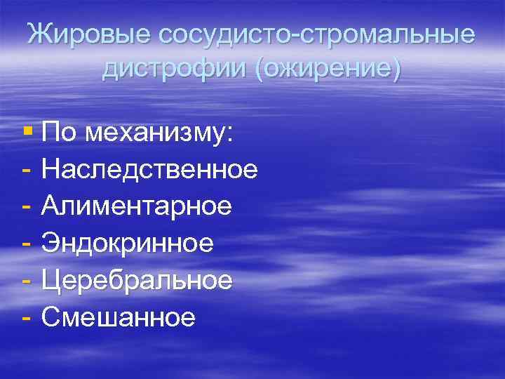 Жировые сосудисто-стромальные дистрофии (ожирение) § По механизму: - Наследственное - Алиментарное - Эндокринное -