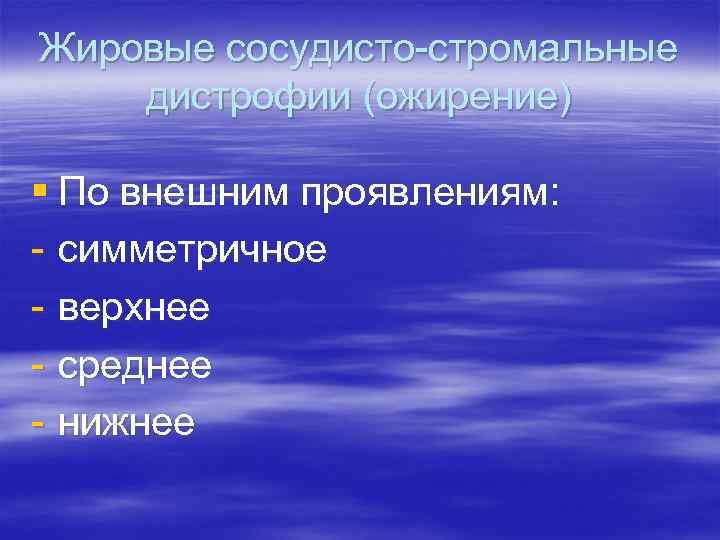 Жировые сосудисто-стромальные дистрофии (ожирение) § По внешним проявлениям: - симметричное - верхнее - среднее