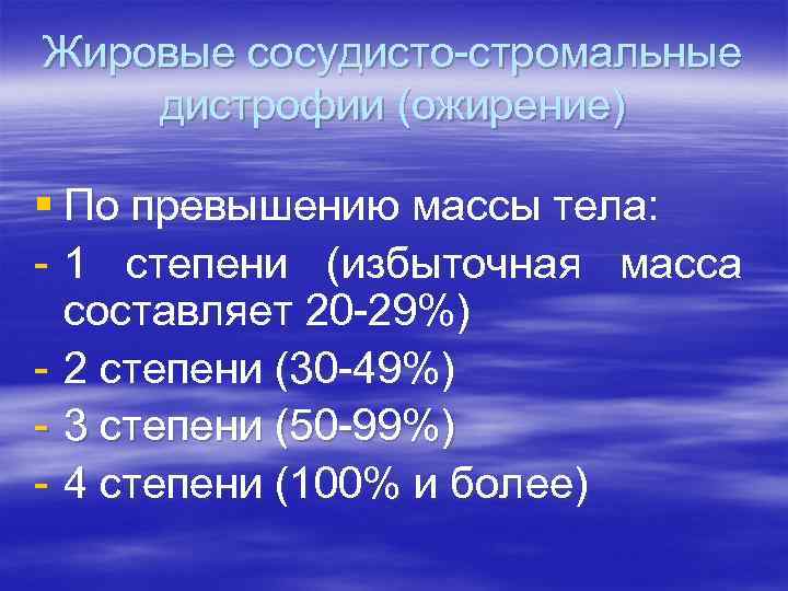 Жировые сосудисто-стромальные дистрофии (ожирение) § По превышению массы тела: - 1 степени (избыточная масса