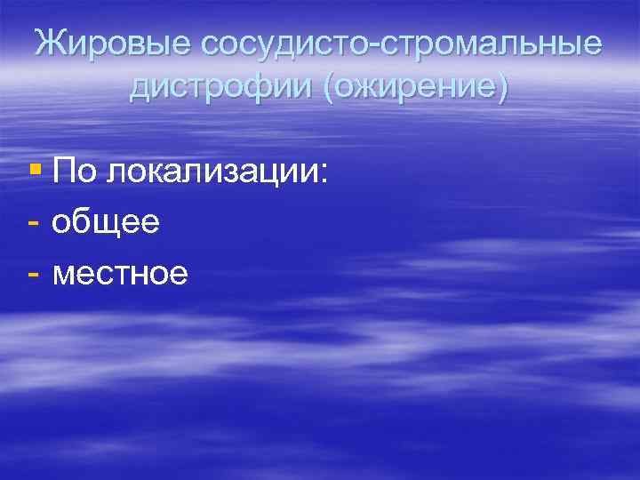 Жировые сосудисто-стромальные дистрофии (ожирение) § По локализации: - общее - местное 