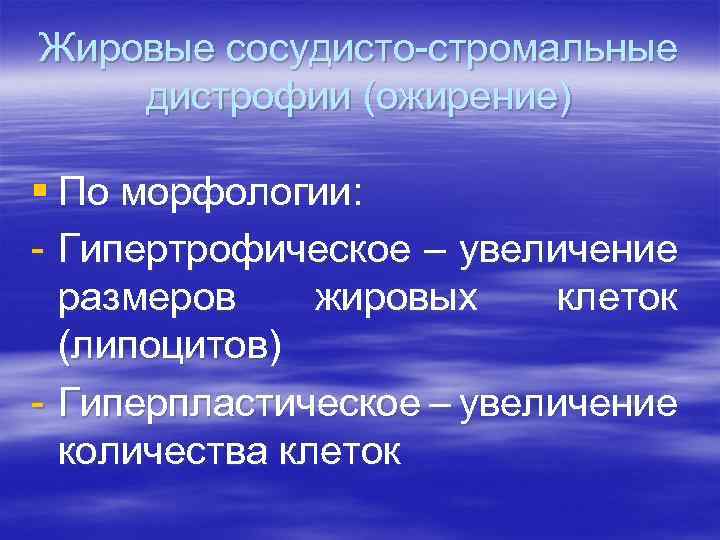 Жировые сосудисто-стромальные дистрофии (ожирение) § По морфологии: - Гипертрофическое – увеличение размеров жировых клеток