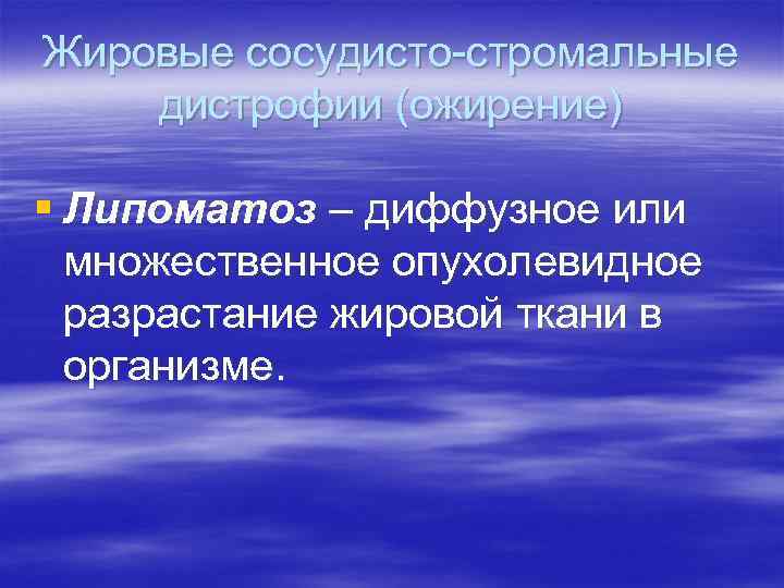 Жировые сосудисто-стромальные дистрофии (ожирение) § Липоматоз – диффузное или множественное опухолевидное разрастание жировой ткани