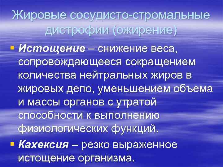 Жировые сосудисто-стромальные дистрофии (ожирение) § Истощение – снижение веса, сопровождающееся сокращением количества нейтральных жиров