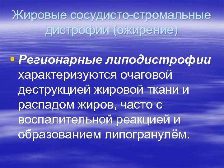 Жировые сосудисто-стромальные дистрофии (ожирение) § Регионарные липодистрофии характеризуются очаговой деструкцией жировой ткани и распадом