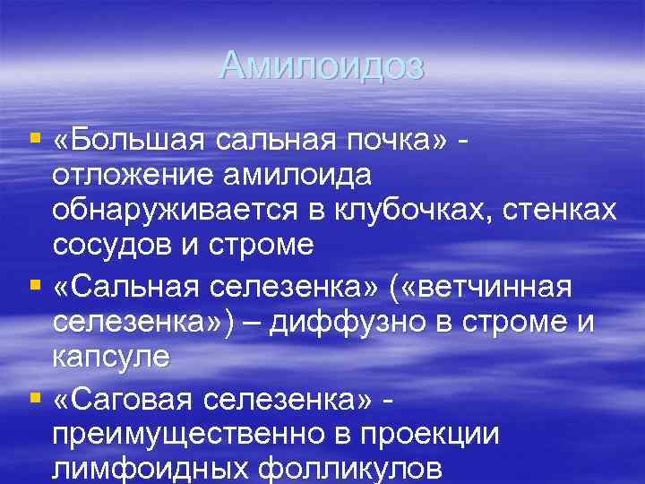 Амилоидоз § «Большая сальная почка» отложение амилоида обнаруживается в клубочках, стенках сосудов и строме