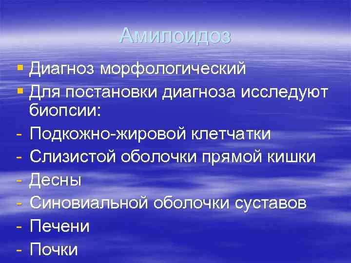 Амилоидоз § Диагноз морфологический § Для постановки диагноза исследуют биопсии: - Подкожно-жировой клетчатки -