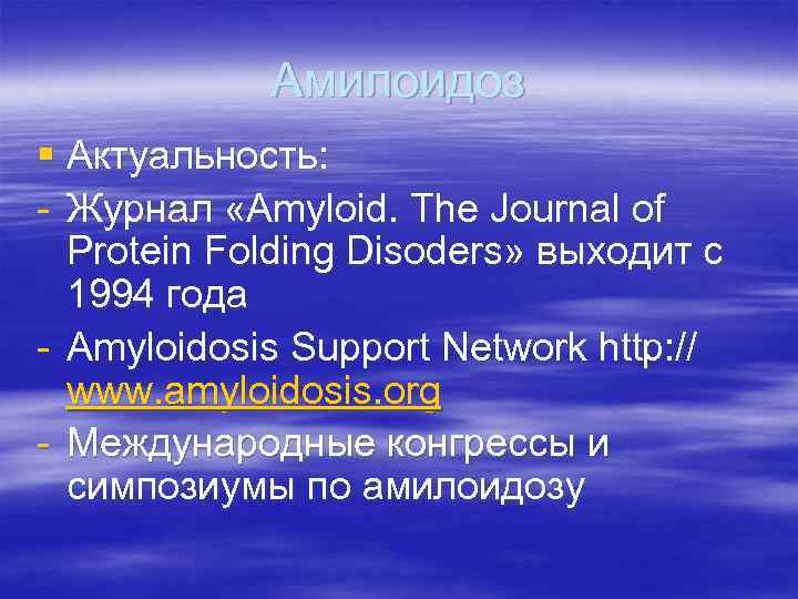 Амилоидоз § Актуальность: - Журнал «Amyloid. The Journal of Protein Folding Disoders» выходит с