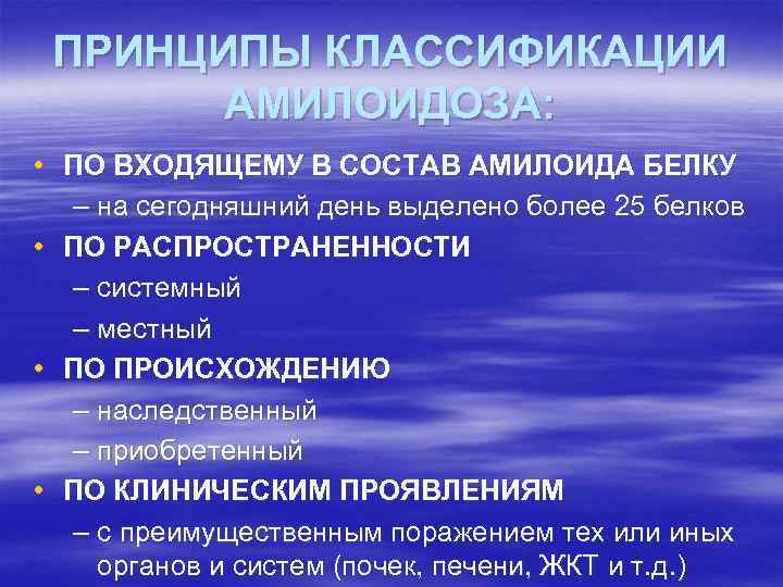 ПРИНЦИПЫ КЛАССИФИКАЦИИ АМИЛОИДОЗА: • ПО ВХОДЯЩЕМУ В СОСТАВ АМИЛОИДА БЕЛКУ – на сегодняшний день