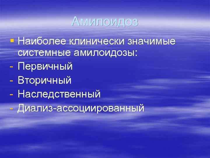 Амилоидоз § Наиболее клинически значимые системные амилоидозы: - Первичный - Вторичный - Наследственный -