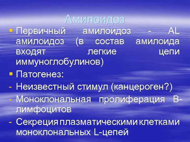 Амилоидоз § Первичный амилоидоз AL амилоидоз (в состав амилоида входят легкие цепи иммуноглобулинов) §