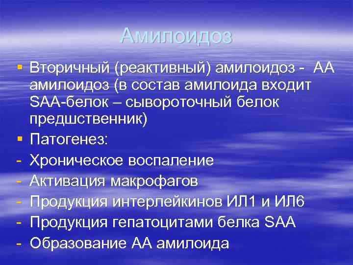 Амилоидоз § Вторичный (реактивный) амилоидоз - AА амилоидоз (в состав амилоида входит SAA-белок –