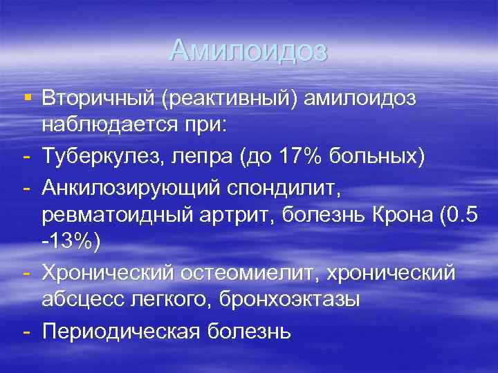 Амилоидоз § Вторичный (реактивный) амилоидоз наблюдается при: - Туберкулез, лепра (до 17% больных) -