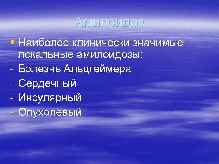 Амилоидоз § Наиболее клинически значимые локальные амилоидозы: - Болезнь Альцгеймера - Сердечный - Инсулярный