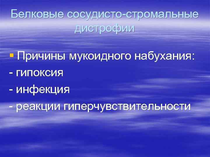 Белковые сосудисто-стромальные дистрофии § Причины мукоидного набухания: - гипоксия - инфекция - реакции гиперчувствительности