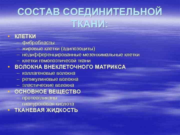 СОСТАВ СОЕДИНИТЕЛЬНОЙ ТКАНИ: • КЛЕТКИ – – фибробласты жировые клетки (адипозоциты) недифференцированные мезенхимальные клетки