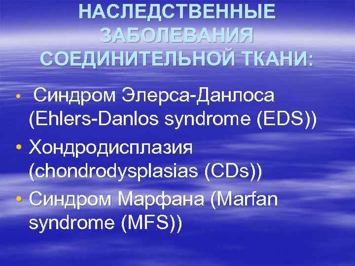 НАСЛЕДСТВЕННЫЕ ЗАБОЛЕВАНИЯ СОЕДИНИТЕЛЬНОЙ ТКАНИ: Синдром Элерса-Данлоса (Ehlers-Danlos syndrome (EDS)) • Хондродисплазия (chondrodysplasias (CDs)) •