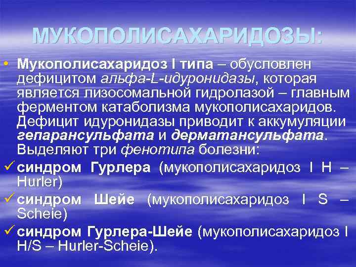 МУКОПОЛИСАХАРИДОЗЫ: • Мукополисахаридоз I типа – обусловлен дефицитом альфа-L-идуронидазы, которая является лизосомальной гидролазой –