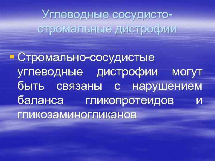 Углеводные сосудистостромальные дистрофии § Стромально-сосудистые углеводные дистрофии могут быть связаны с нарушением баланса гликопротеидов